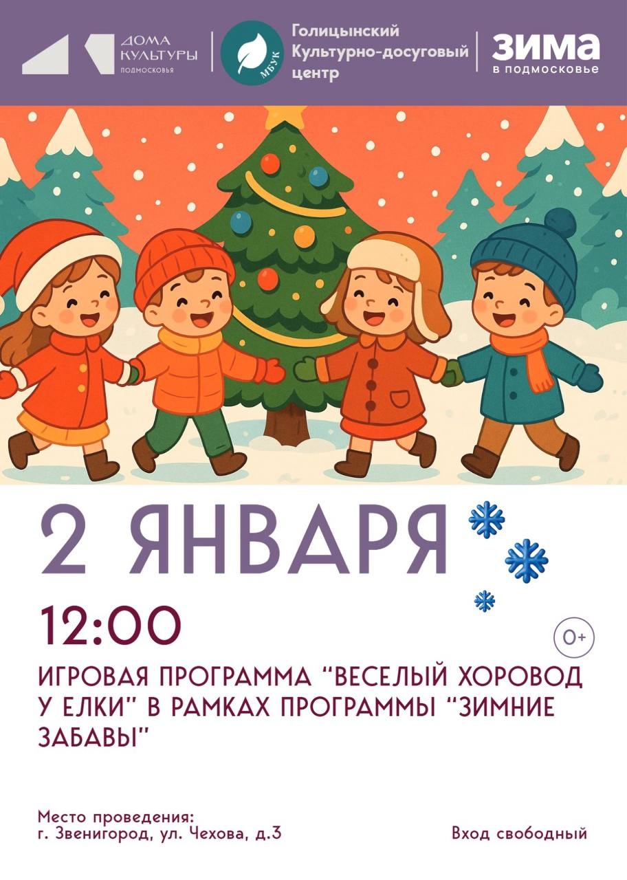 Игровая программа «Веселый хоровод у елки»