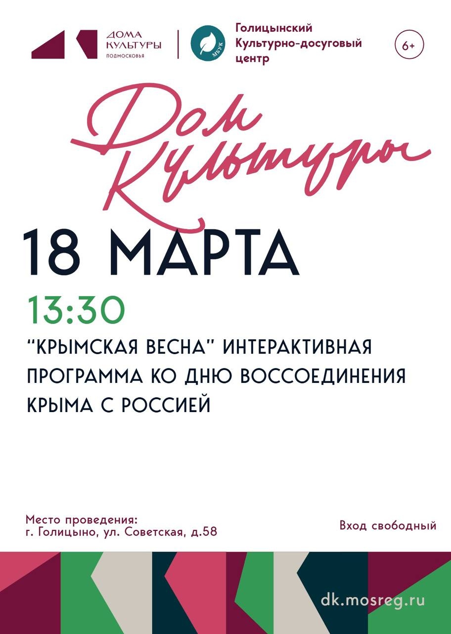 Интерактивная программа «Крымская весна»