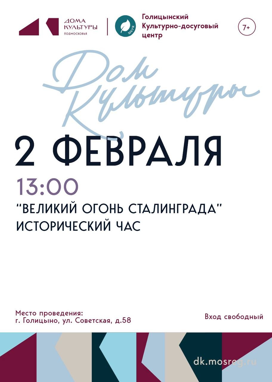 Исторический час «Великий огонь Сталинграда»