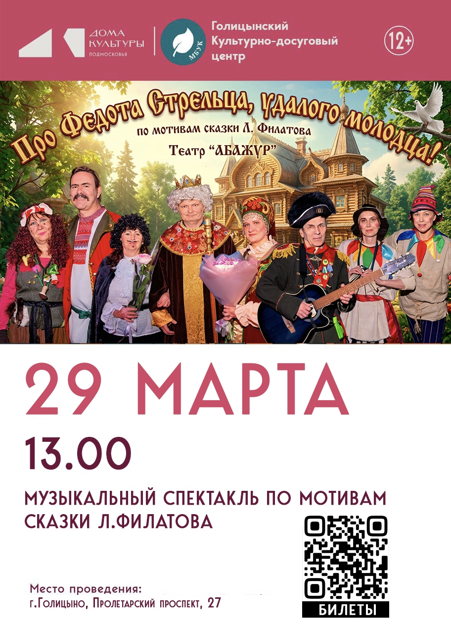«Про Федота-стрельца, удалого молодца» 29 марта 13:00