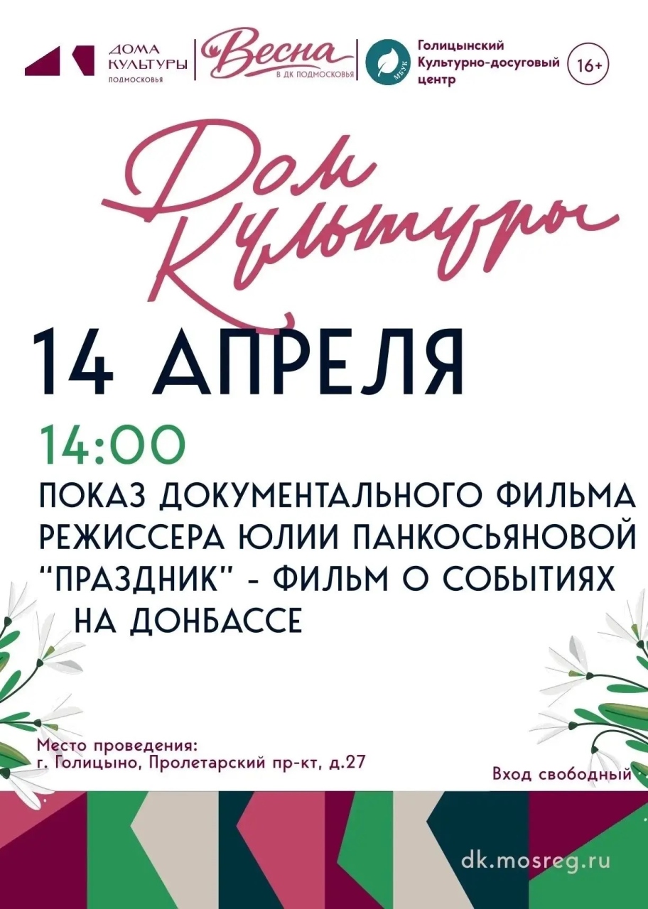 Некоммерческий показ документального фильма «Праздник»