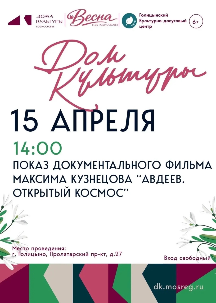 Некоммерческий показ документального фильма «Авдеев. Открытый космос»