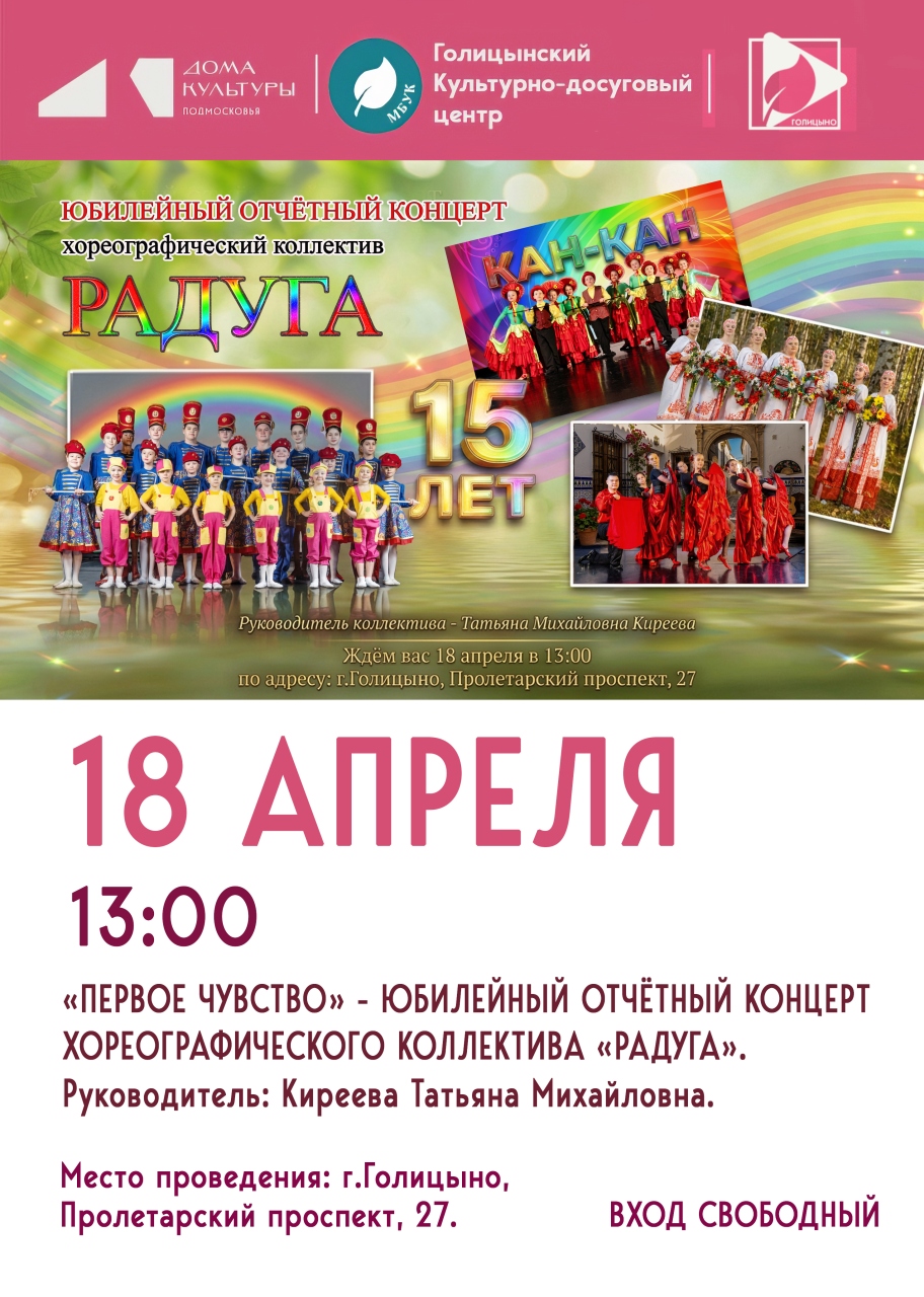 Юбилейный концерт хореографического коллектива «Радуга»