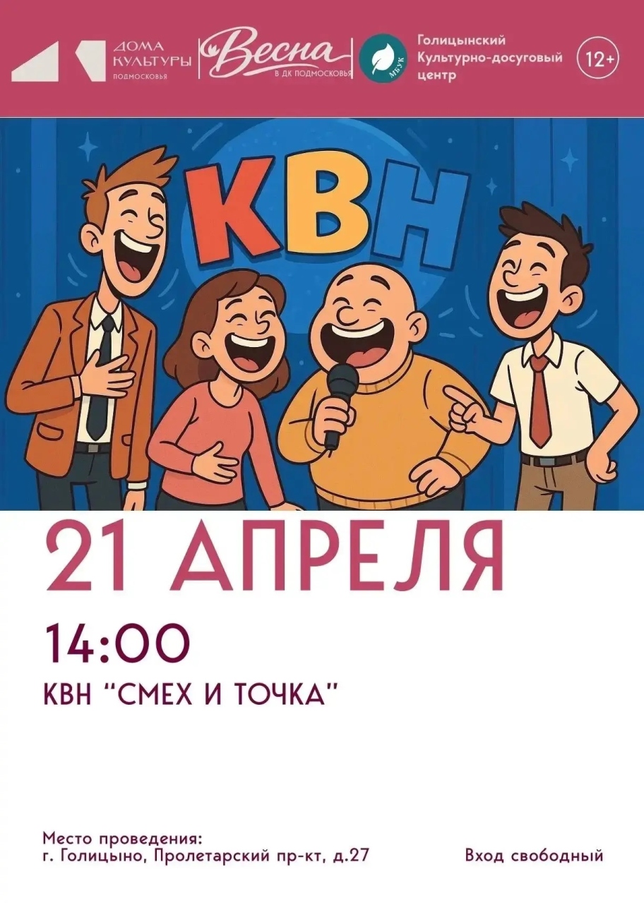 «Смех и точка» — КВН 21 апреля в ККЗ «Октябрь»