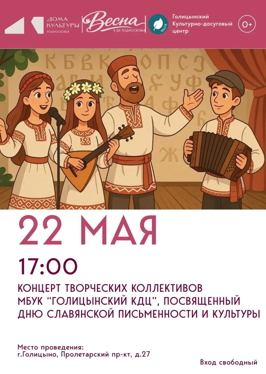 Концерт ко Дню славянской письменности и культуры