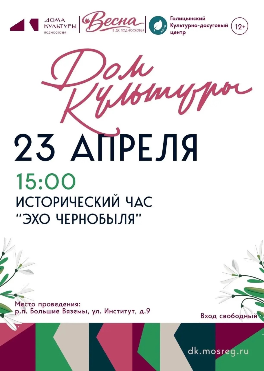 Исторический час «Эхо Чернобыля»