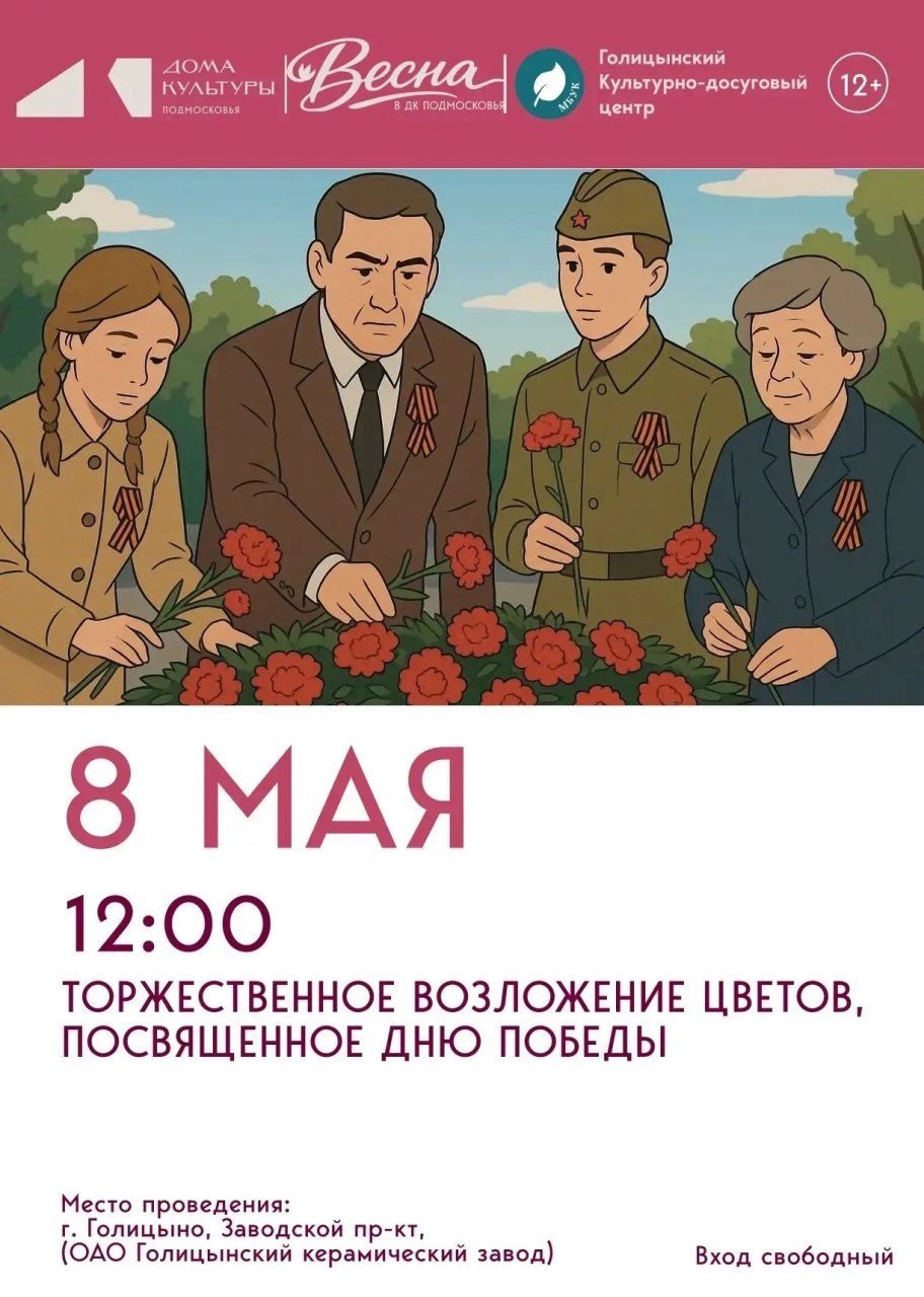 Торжественное возложение цветов, посвящённое Дню Победы