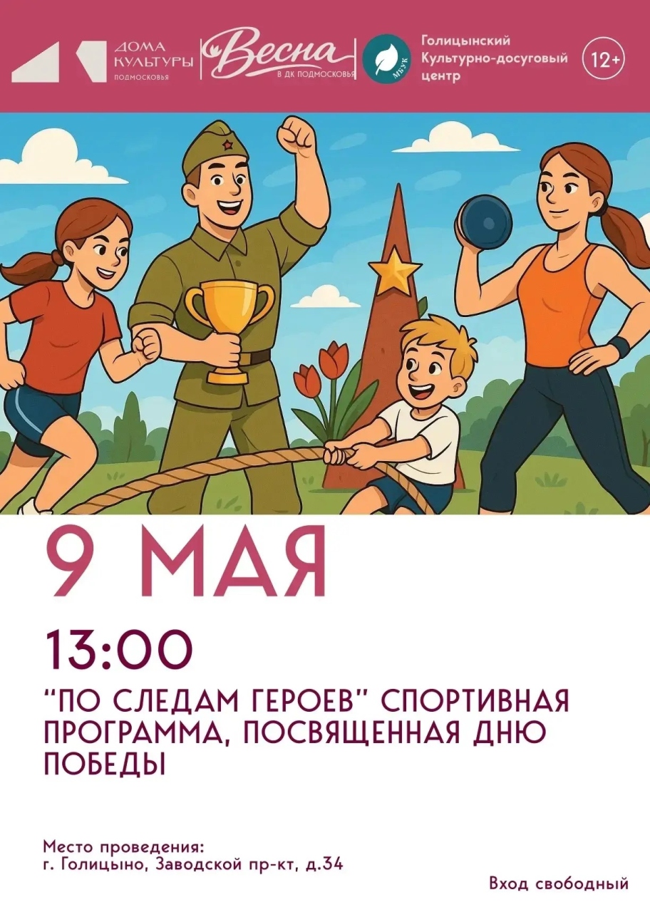 Спортивная программа, посвящённая Дню Победы