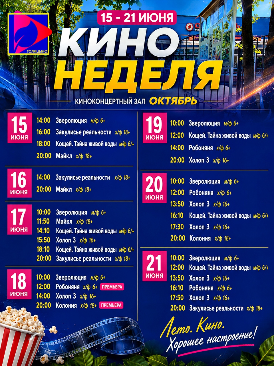 Возобновление кинопоказов в ККЗ «Октябрь» с 15 июня 2026г.