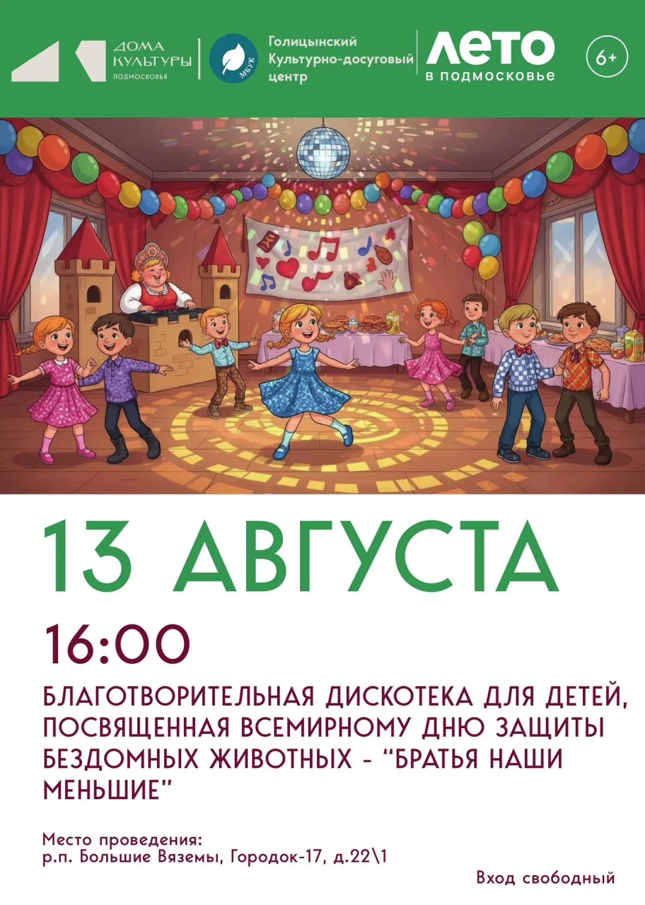 Благотворительная дискотека для детей 13 августа в 16:00