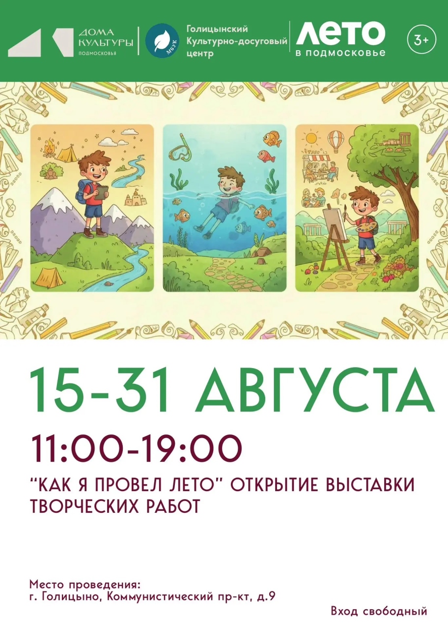 Выставка творческих работ «Как я провёл лето»