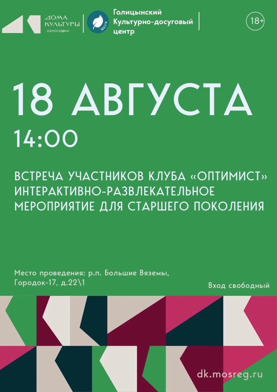 Встреча участников клуба «Оптимист» 18 августа 14:00
