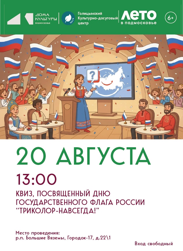 «Триколор навсегда» — квиз 20 августа!