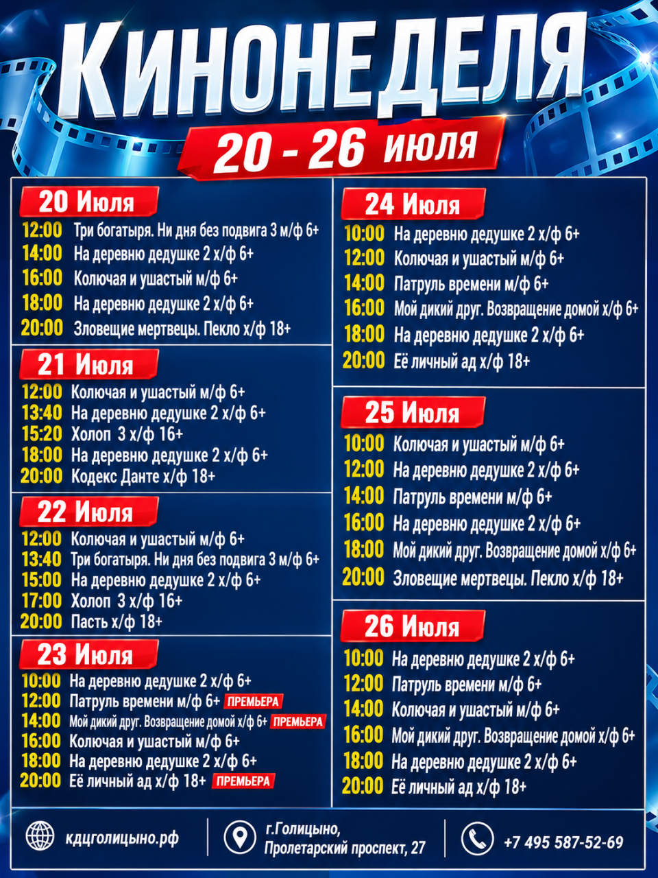 Расписание кинопоказов с 20 по 26 июля