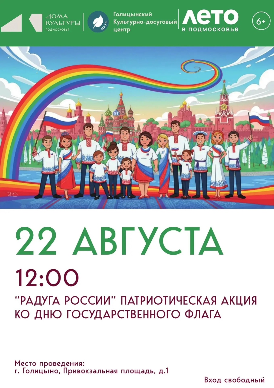 «Радуга России» — акция ко Дню государственного флага