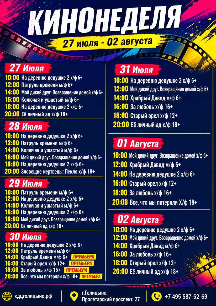 Четыре премьеры 30 июля, встречаем август, и всё это в Октябре — Да, так бывает! Дорогие друзья, приглашаем в кино на большом экране в ККЗ «Октябрь»