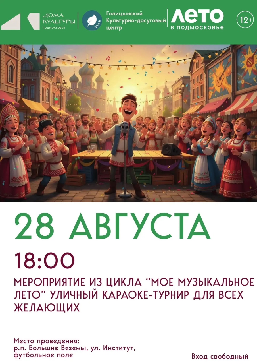 Уличный караоке-турнир 28 августа!