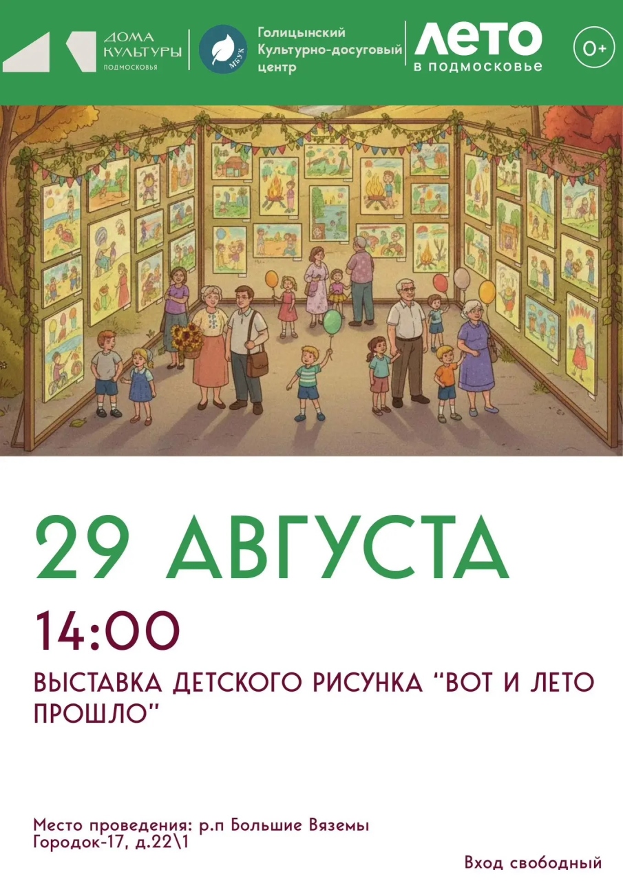 Выставка детских рисунков «Вот и лето прошло»