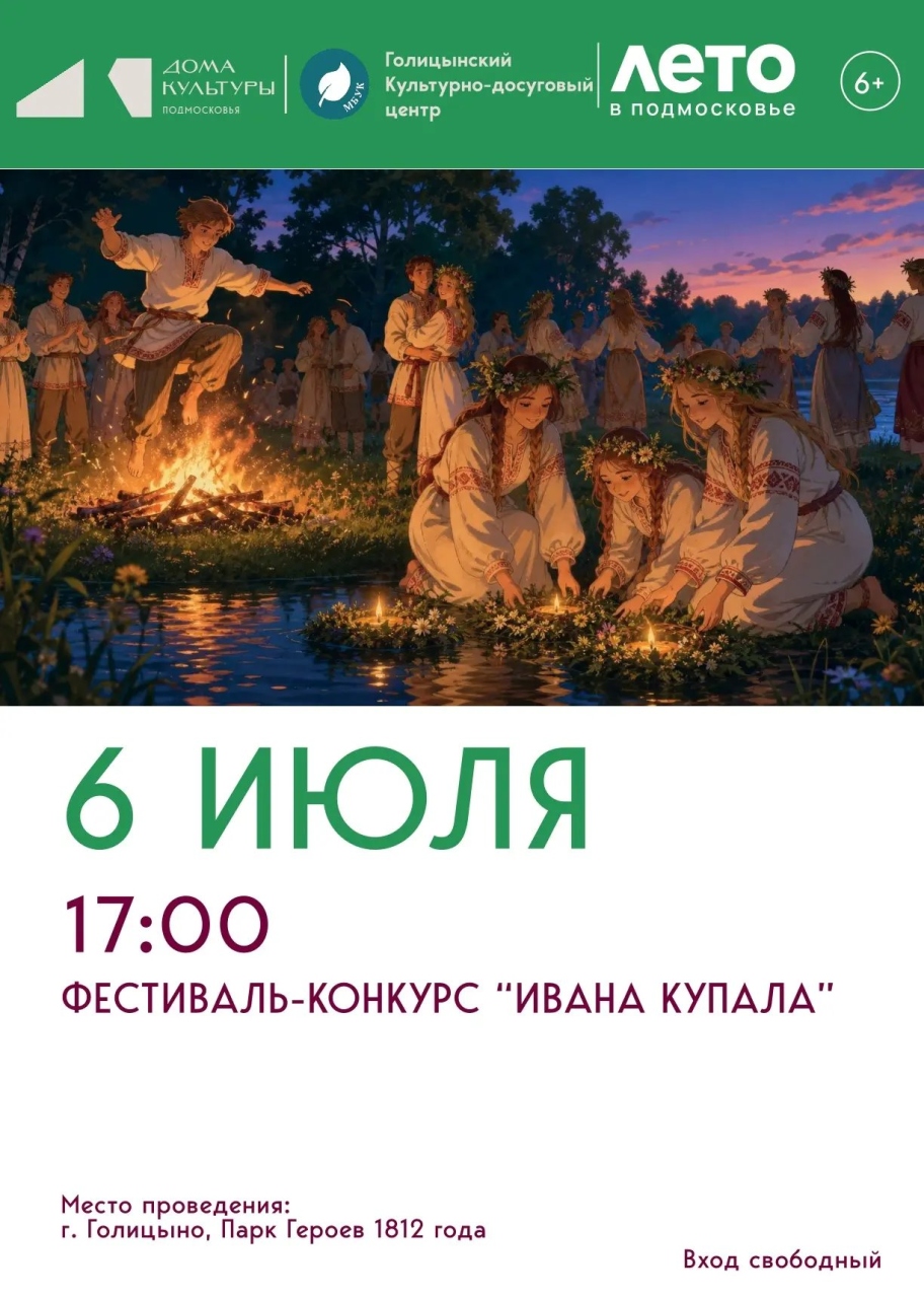 Фестиваль конкурс «Ивана купала»