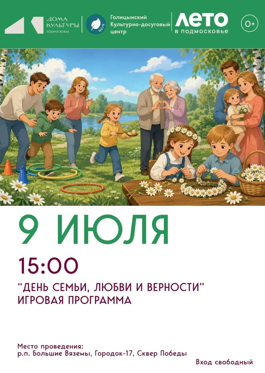 День семьи, любви и верности 9 июля