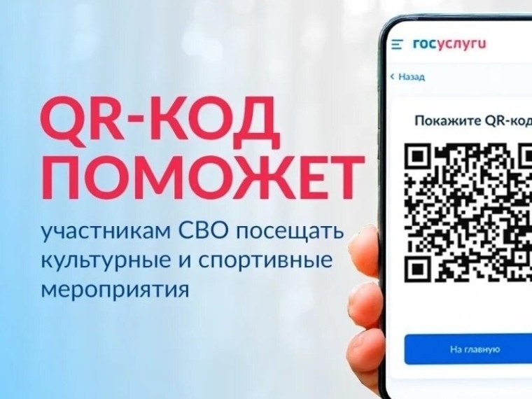 QR-код для подтверждения статуса участника СВО