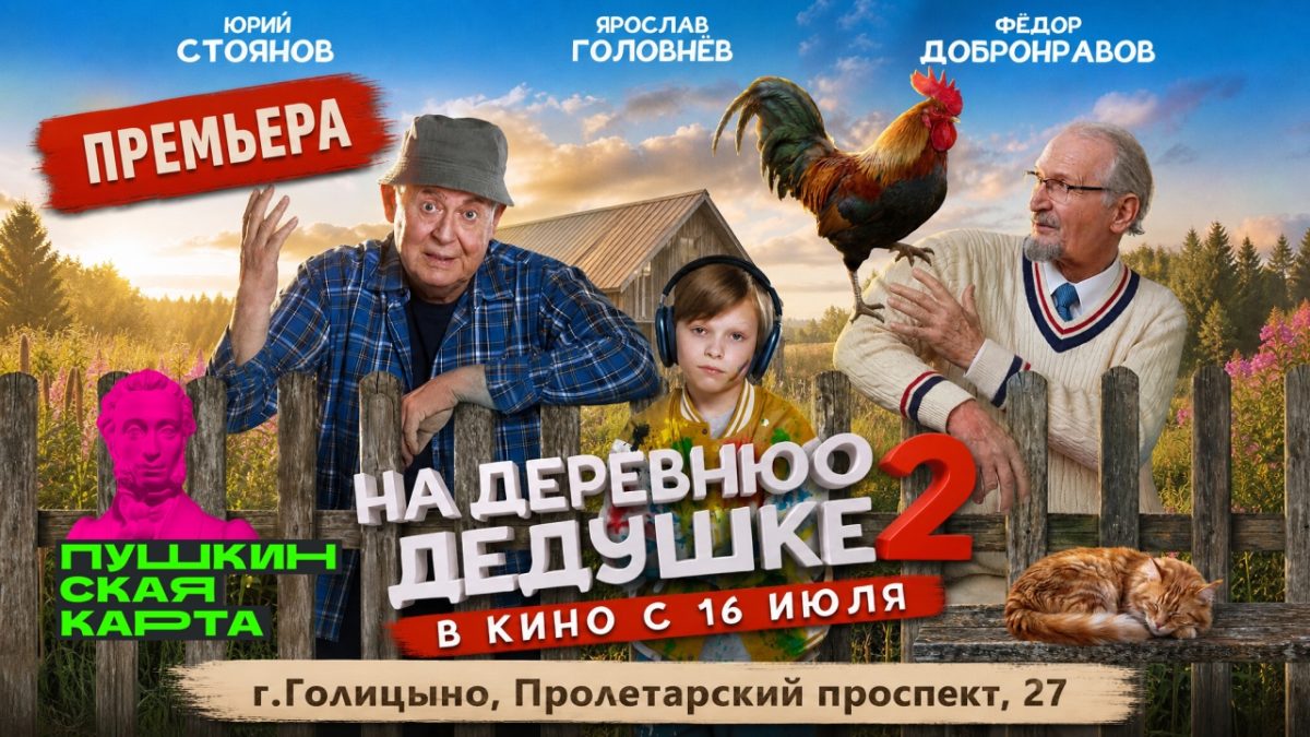 Семейная комедия по Пушкинской карте!