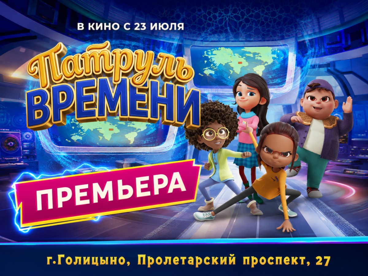 «Патруль времени» — премьера мультфильма 23 июля