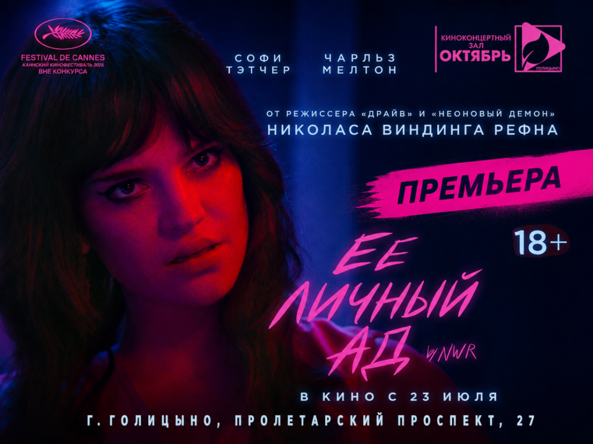 В кино — долгожданный «Ее личный ад».