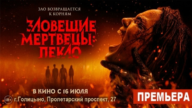 ПРЕМЬЕРА! «Зловещие мертвецы: Пекло» 18+