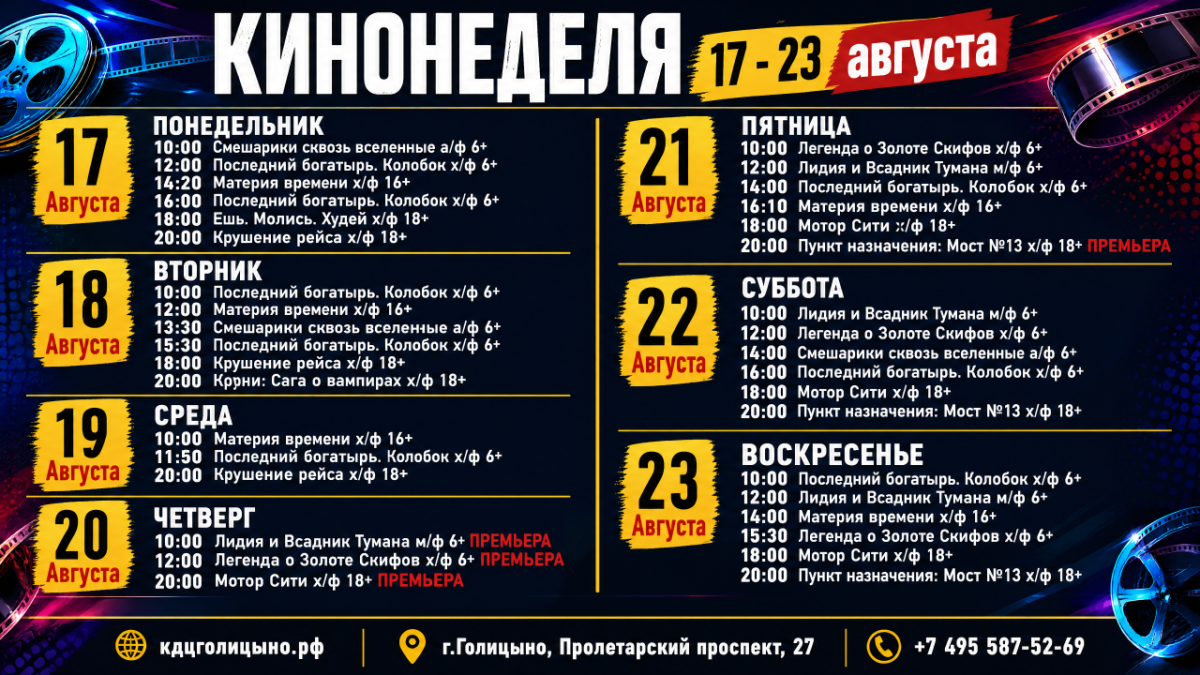 В продаже билеты на сеансы с 17 по 23 августа!