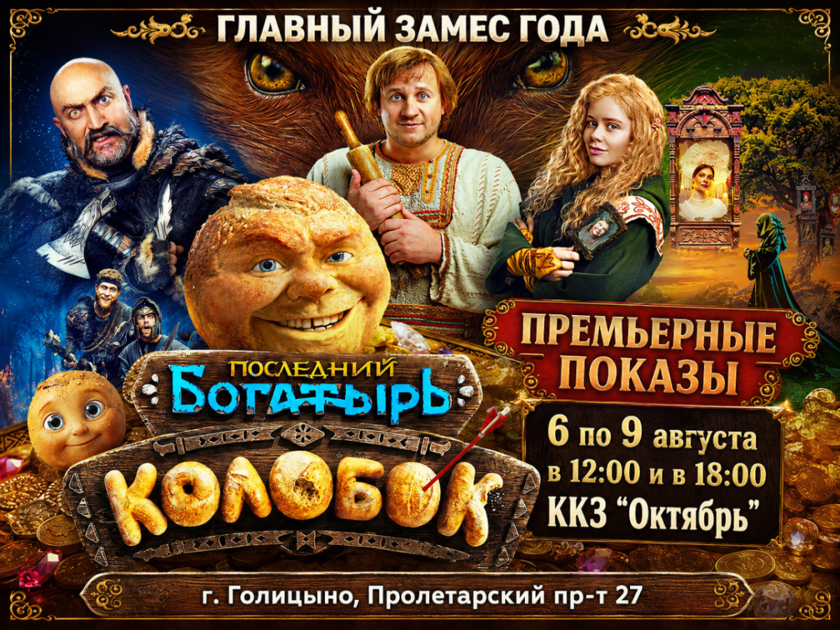 Новая комедия про самого харизматичного жителя Белогорья.