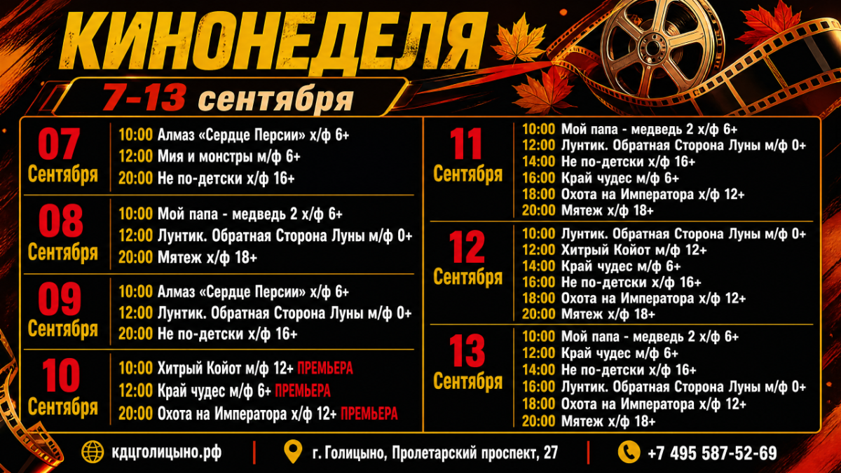 В продаже билеты на сеансы с 7 по 13 сентября!